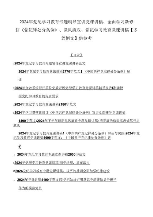 2024年党纪学习教育专题辅导宣讲党课讲稿、全面学习新修订《党纪律处分条例》、党风廉政、党纪学习教育党课讲稿【多篇例文】供参考.docx