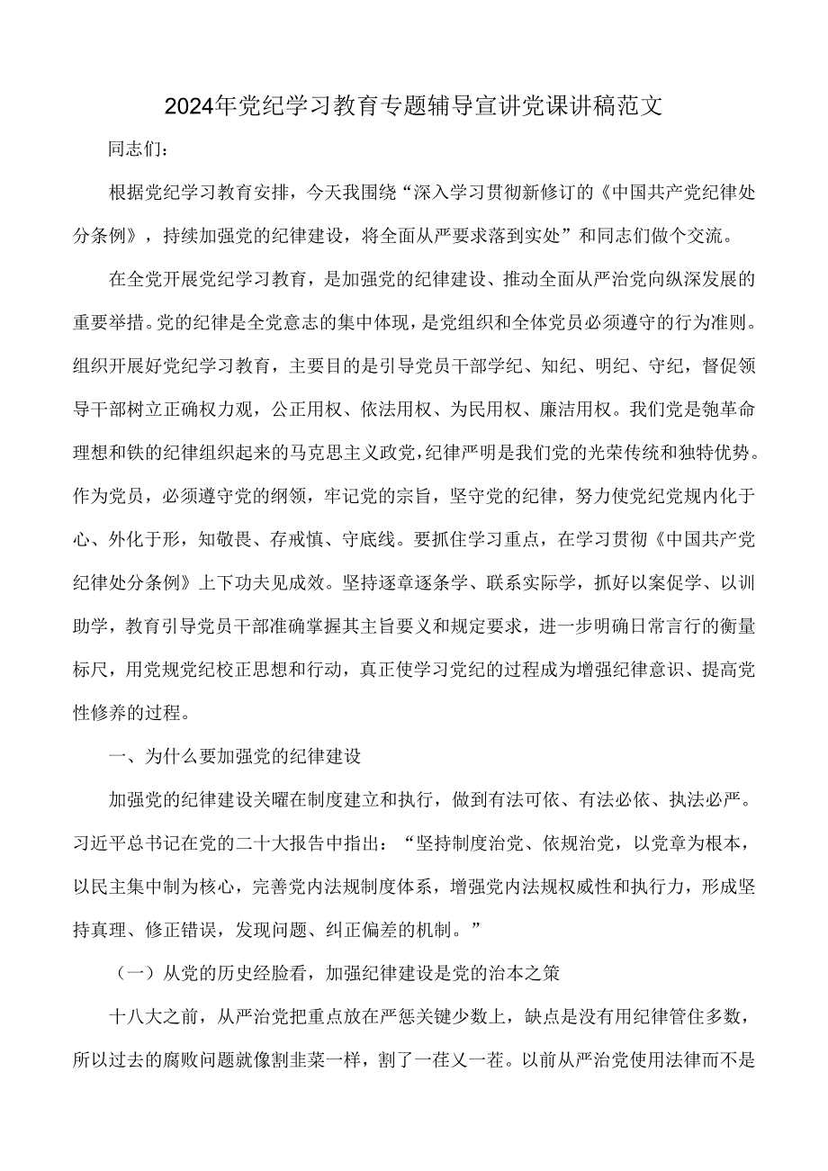 2024年党纪学习教育专题辅导宣讲党课讲稿、全面学习新修订《党纪律处分条例》、党风廉政、党纪学习教育党课讲稿【多篇例文】供参考.docx_第2页