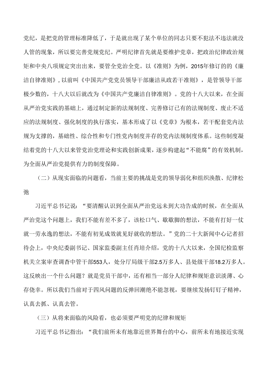 2024年党纪学习教育专题辅导宣讲党课讲稿、全面学习新修订《党纪律处分条例》、党风廉政、党纪学习教育党课讲稿【多篇例文】供参考.docx_第3页