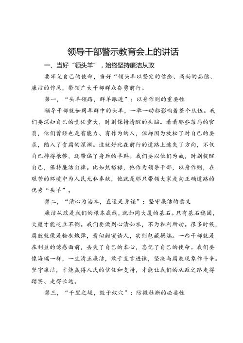 领导干部在2024年警示教育会上的讲话.docx
