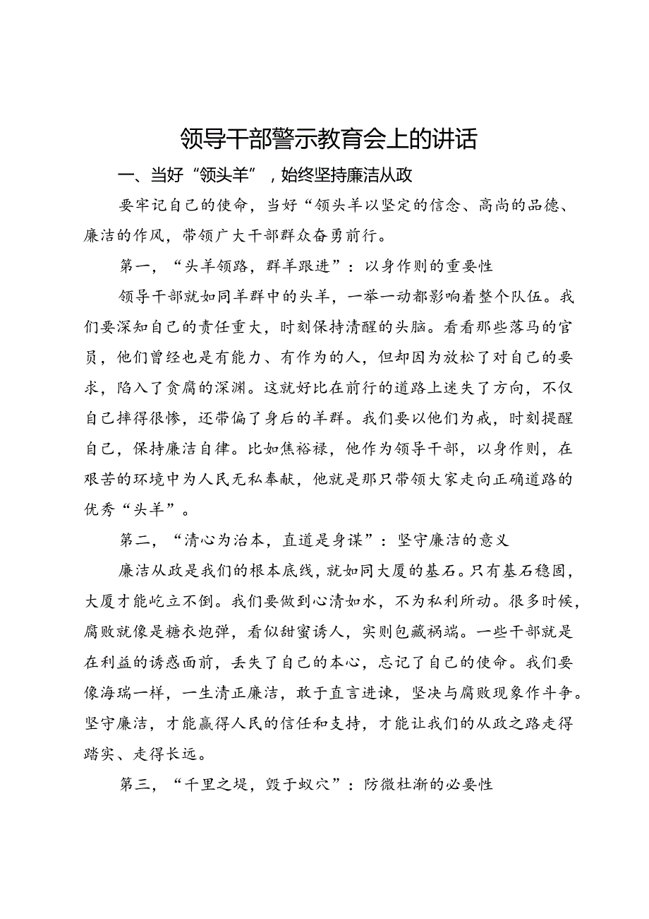 领导干部在2024年警示教育会上的讲话.docx_第1页