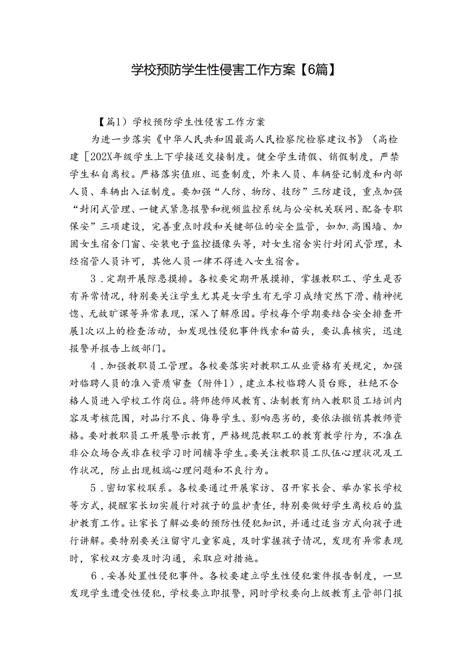 学校预防学生性侵害工作方案【6篇】.docx_第1页