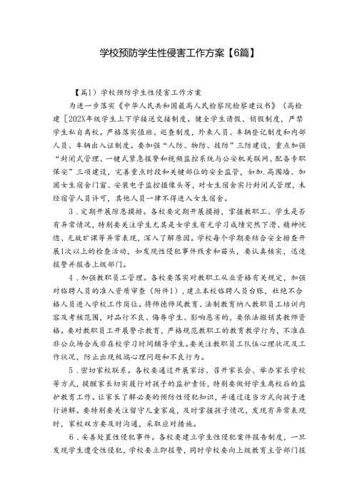 学校预防学生性侵害工作方案【6篇】.docx