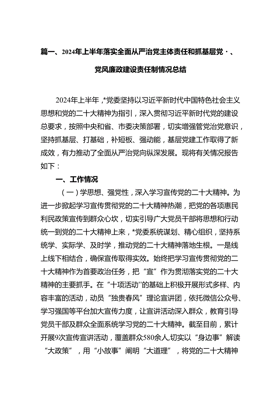 2024年上半年落实全面从严治党主体责任和抓基层党建、党风廉政建设责任制情况总结15篇（精选）.docx_第2页