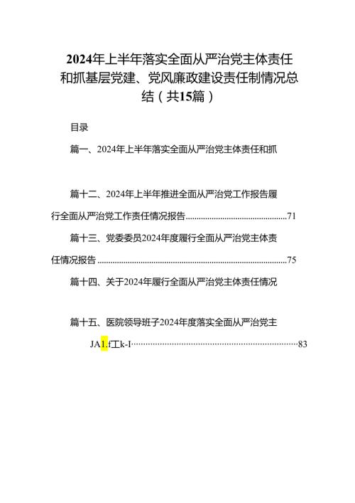 2024年上半年落实全面从严治党主体责任和抓基层党建、党风廉政建设责任制情况总结15篇（精选）.docx