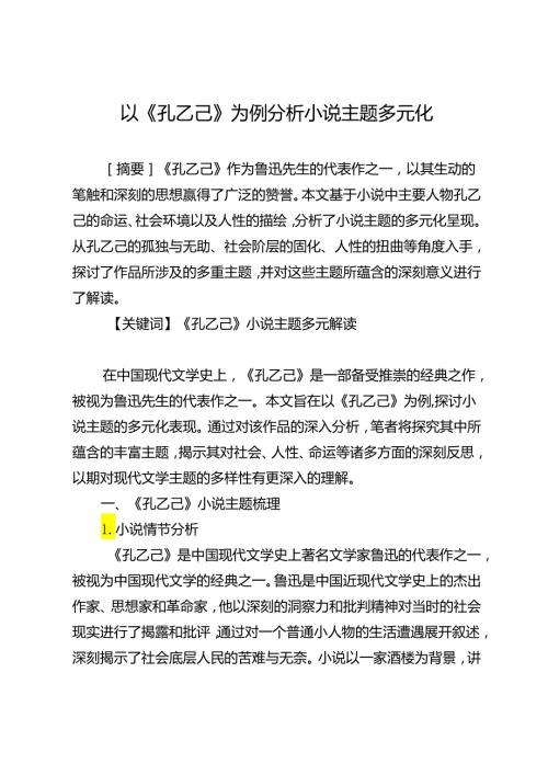 以《孔乙己》为例分析小说主题多元化(1).docx