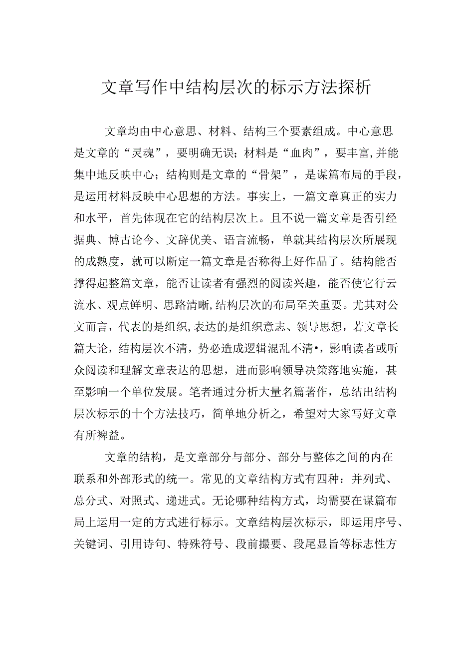 文章写作中结构层次的标示方法探析.docx_第1页
