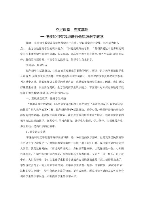 立足课堂夯实基础浅谈如何有效地进行低年级识字教学》 论文.docx