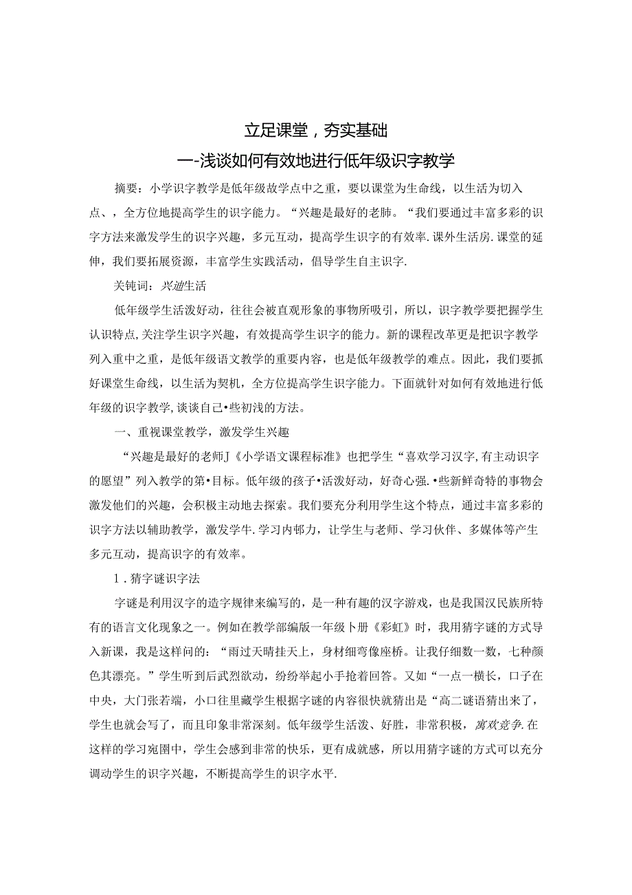 立足课堂夯实基础浅谈如何有效地进行低年级识字教学》 论文.docx_第1页