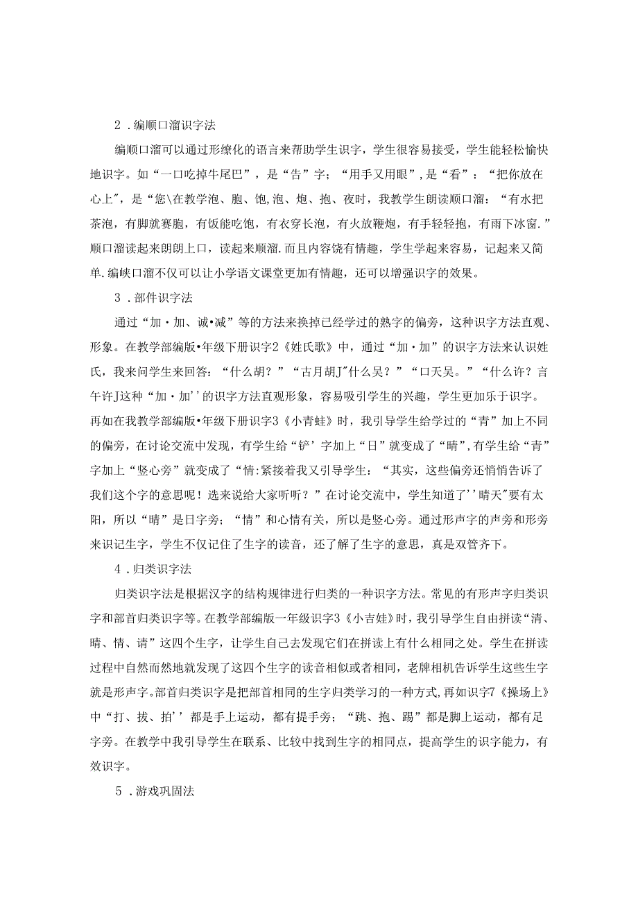 立足课堂夯实基础浅谈如何有效地进行低年级识字教学》 论文.docx_第2页