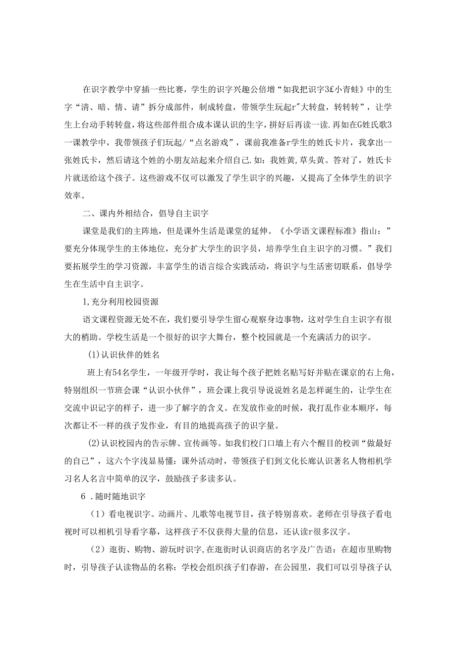 立足课堂夯实基础浅谈如何有效地进行低年级识字教学》 论文.docx_第3页