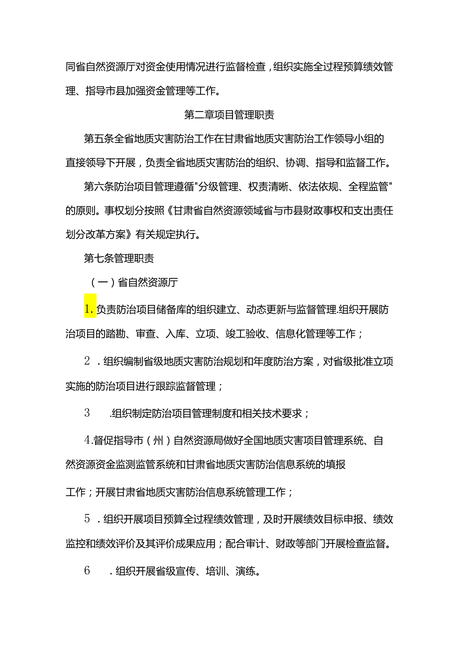甘肃省地质灾害防治项目及资金管理办法全文及解读.docx_第2页