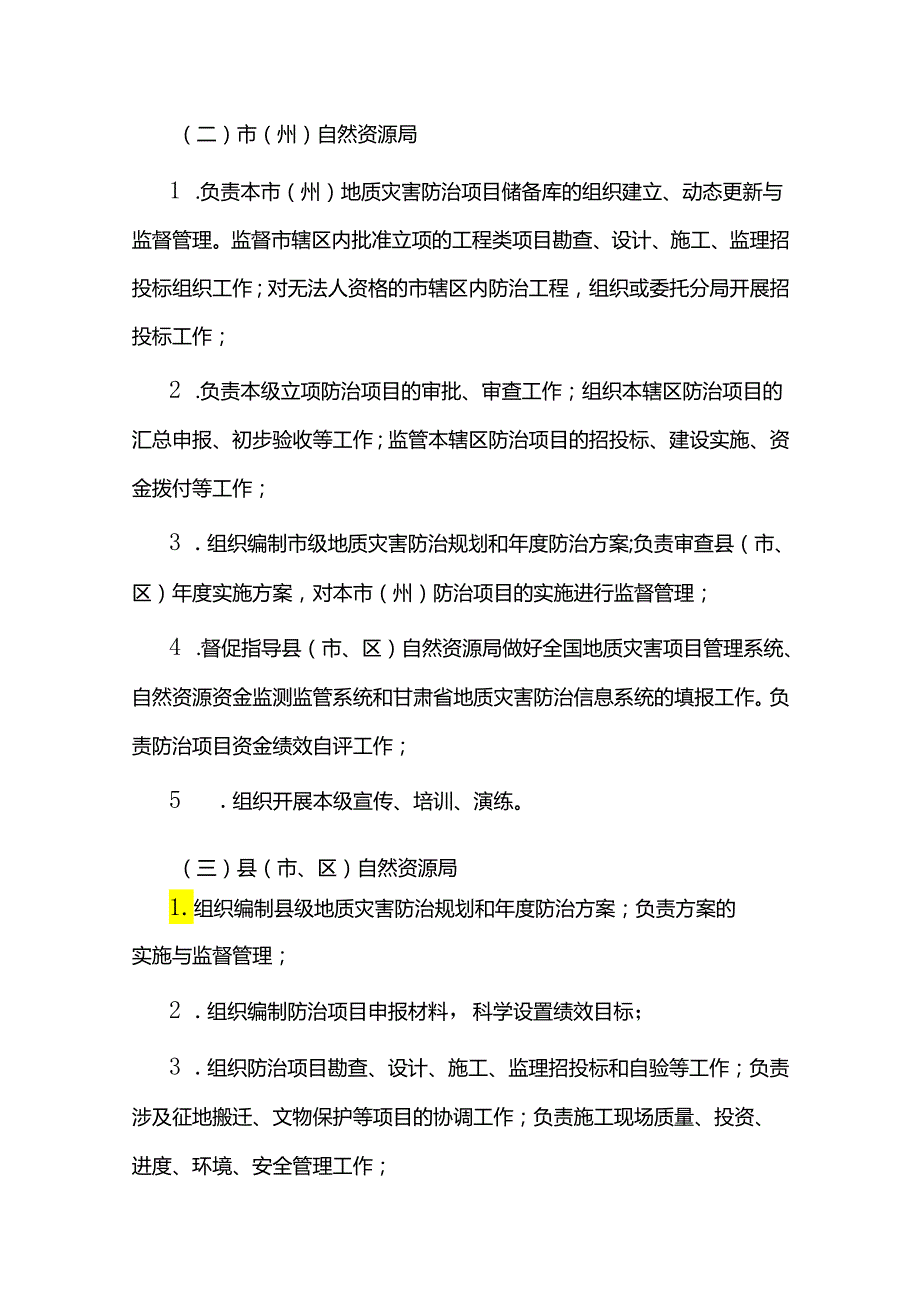 甘肃省地质灾害防治项目及资金管理办法全文及解读.docx_第3页