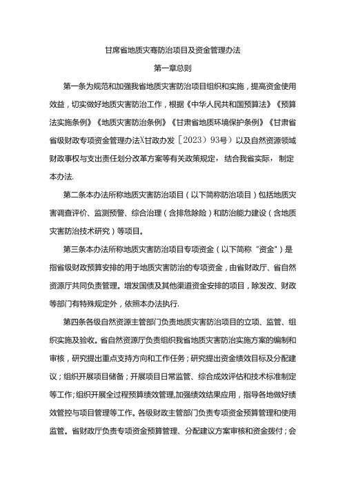 甘肃省地质灾害防治项目及资金管理办法全文及解读.docx