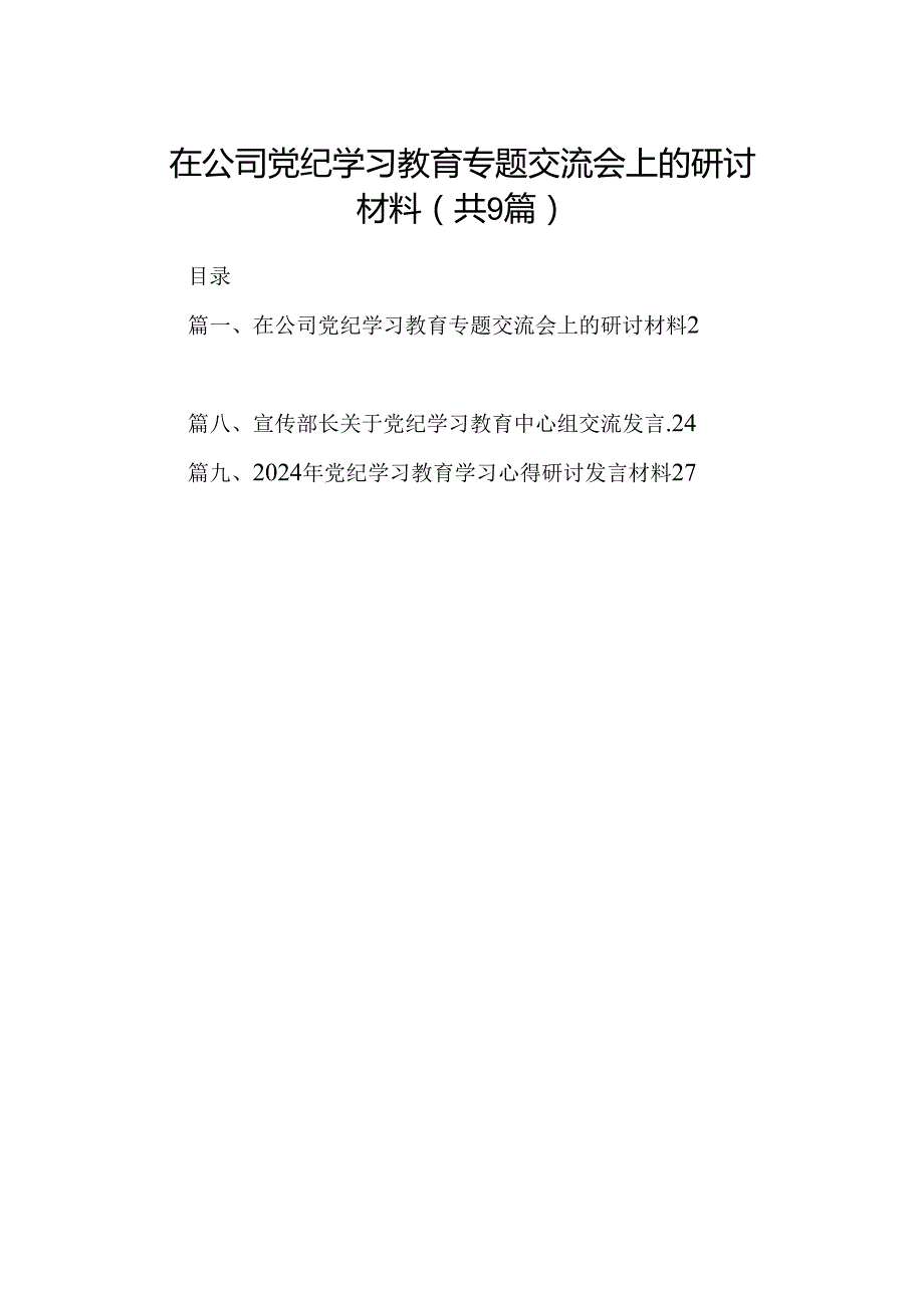 （9篇）在公司党纪学习教育专题交流会上的研讨材料合集.docx_第1页