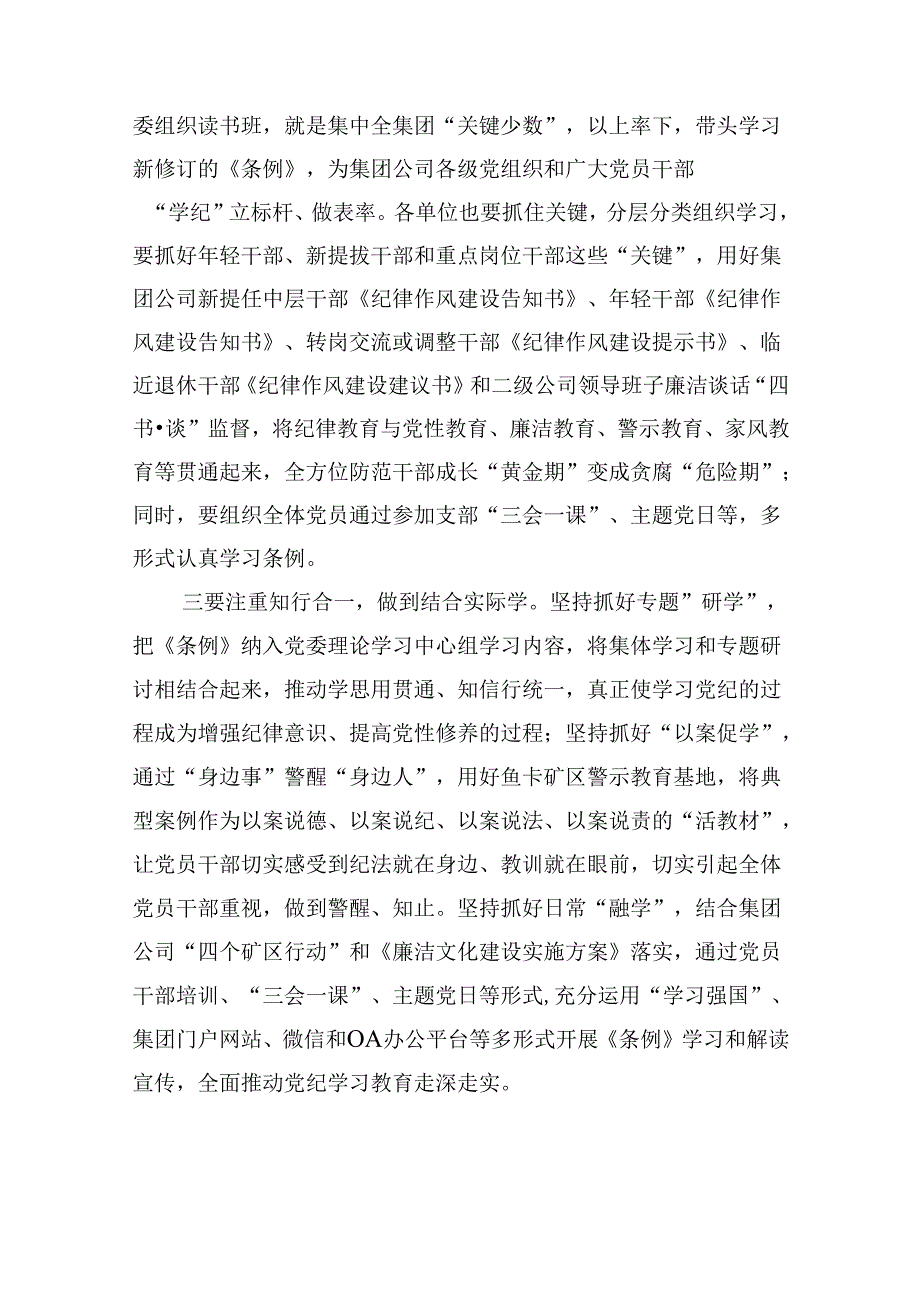 （9篇）在公司党纪学习教育专题交流会上的研讨材料合集.docx_第3页