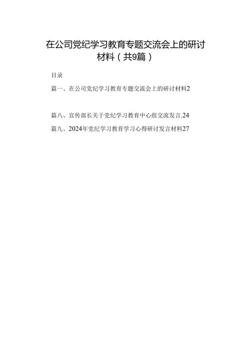 （9篇）在公司党纪学习教育专题交流会上的研讨材料合集.docx