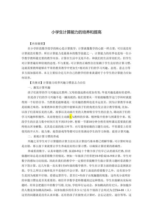 小学生计算能力的培养和提高 论文.docx