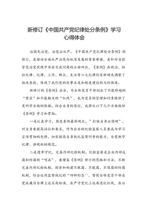 空管干部关于2024新版中国共产党纪律处分条例的心得感悟七篇.docx