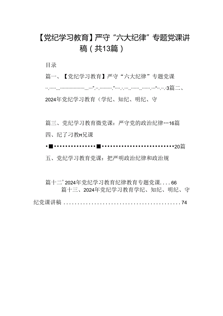【党纪学习教育】严守“六大纪律”专题党课讲稿13篇（精选）.docx_第1页
