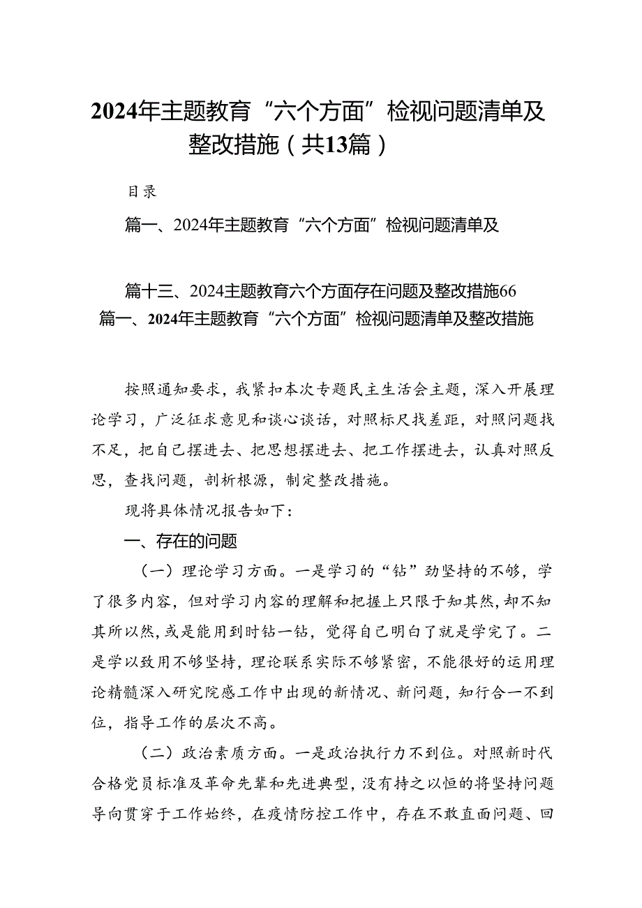 2024年专题教育“六个方面”检视问题清单及整改措施13篇（最新版）.docx_第1页