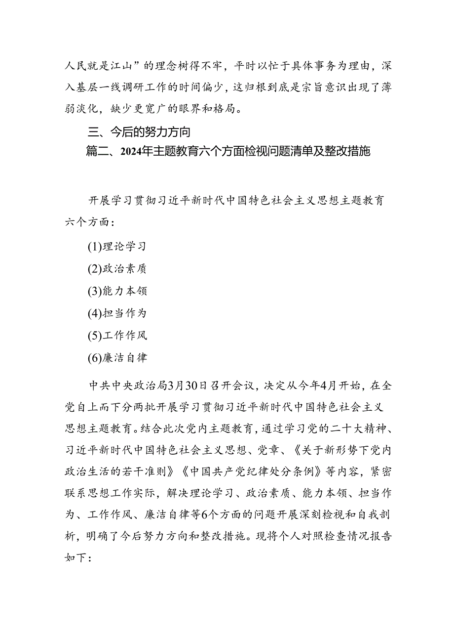 2024年专题教育“六个方面”检视问题清单及整改措施13篇（最新版）.docx_第3页