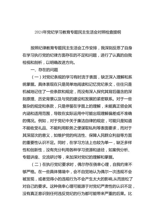 (11篇)2024年党纪学习教育专题民主生活会对照检查提纲范文.docx