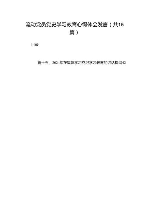 流动党员党史学习教育心得体会发言（共15篇）.docx