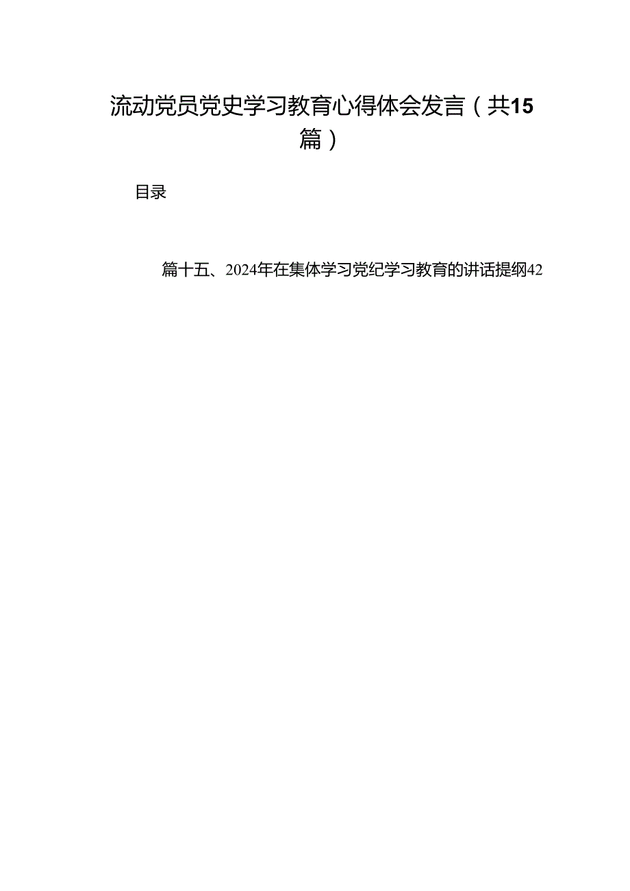 流动党员党史学习教育心得体会发言（共15篇）.docx_第1页