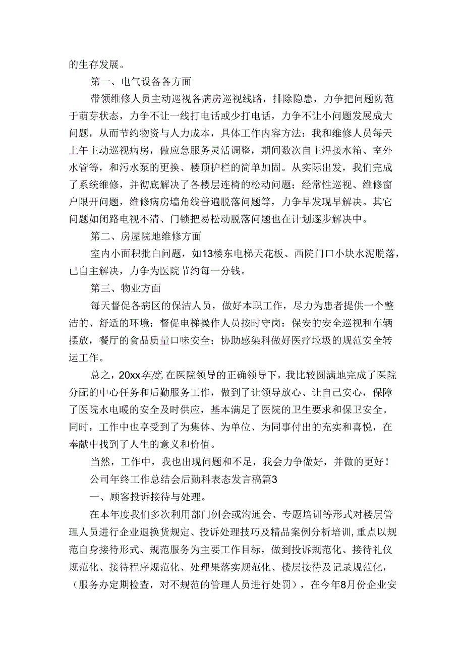 公司年终工作总结会后勤科表态发言稿（通用3篇）.docx_第3页