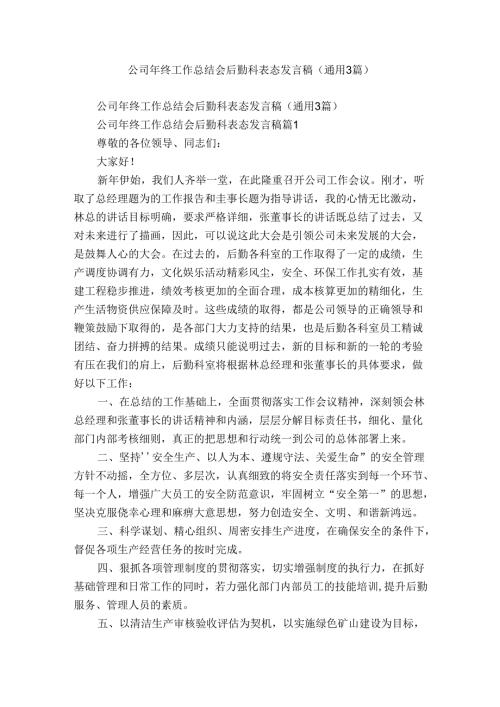 公司年终工作总结会后勤科表态发言稿（通用3篇）.docx
