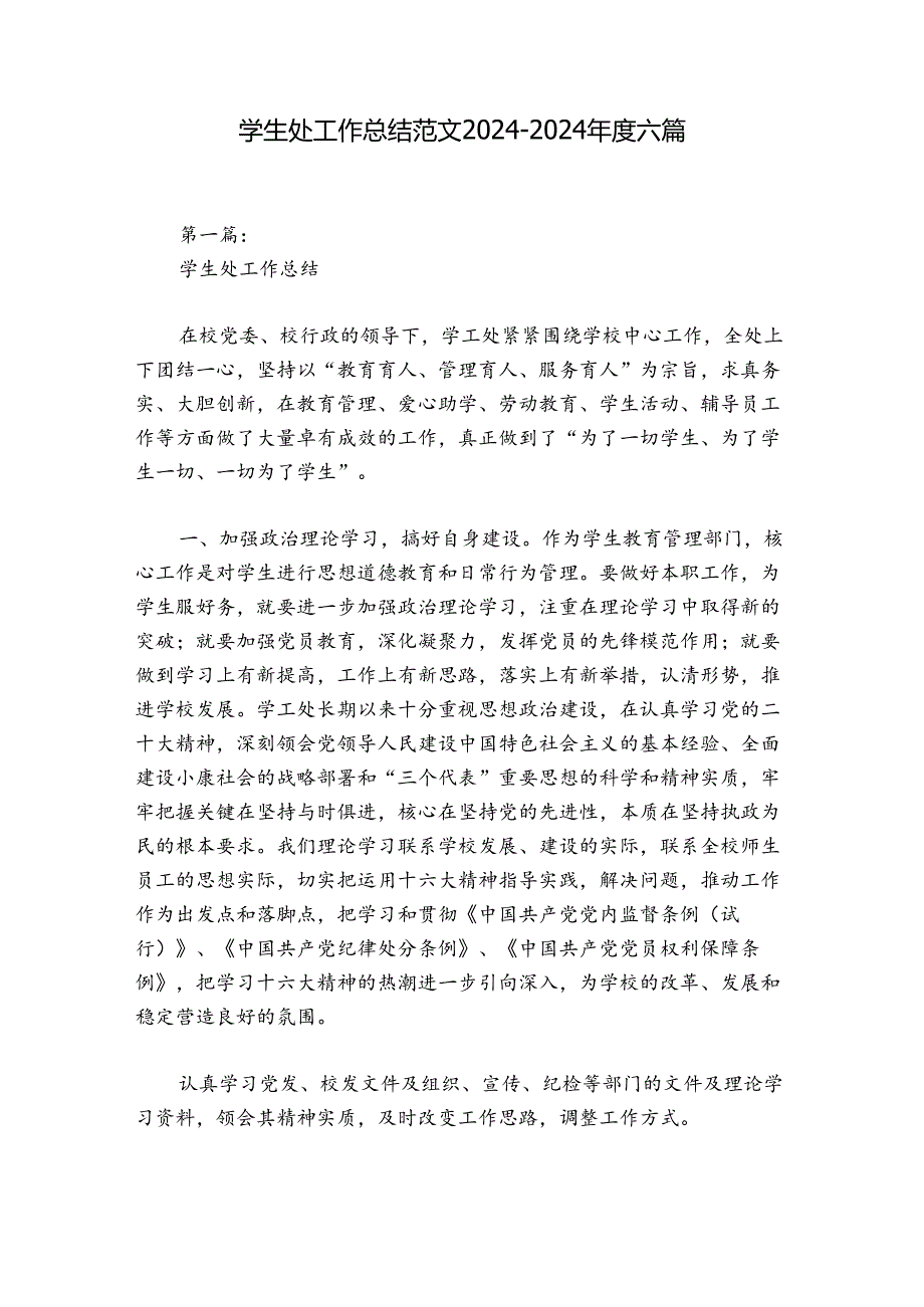 学生处工作总结范文20242024六篇.docx_第1页