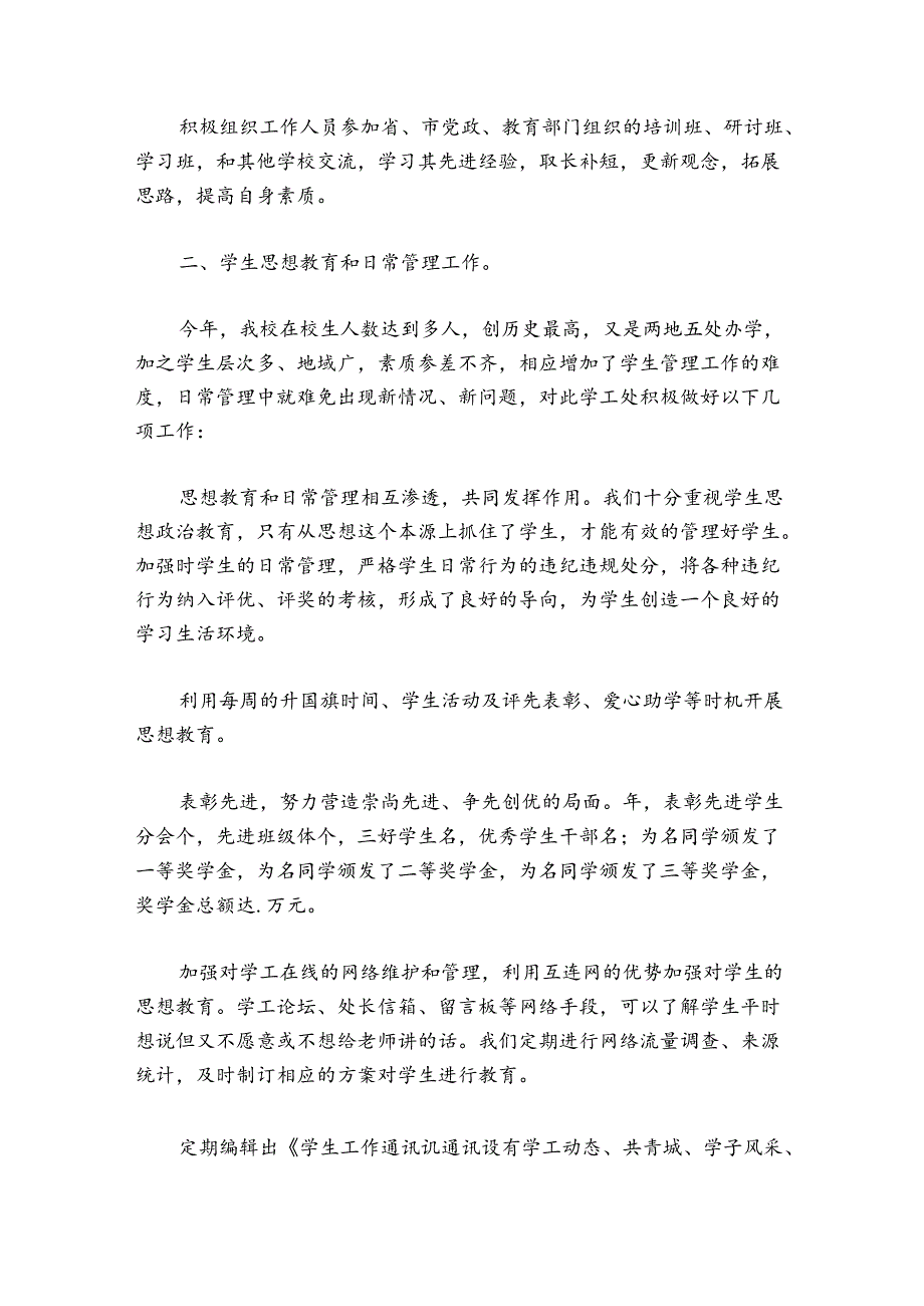 学生处工作总结范文20242024六篇.docx_第2页