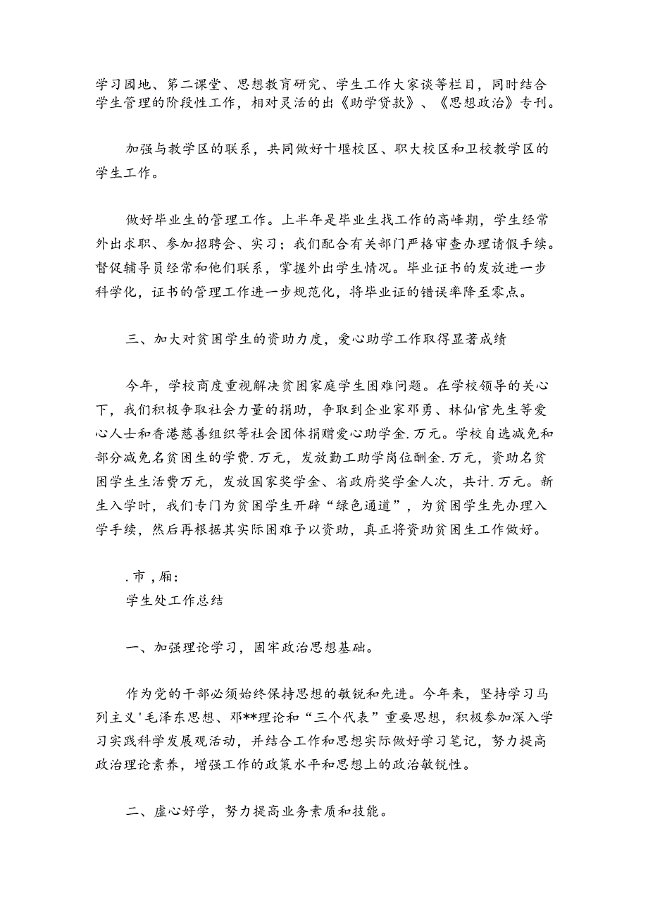 学生处工作总结范文20242024六篇.docx_第3页