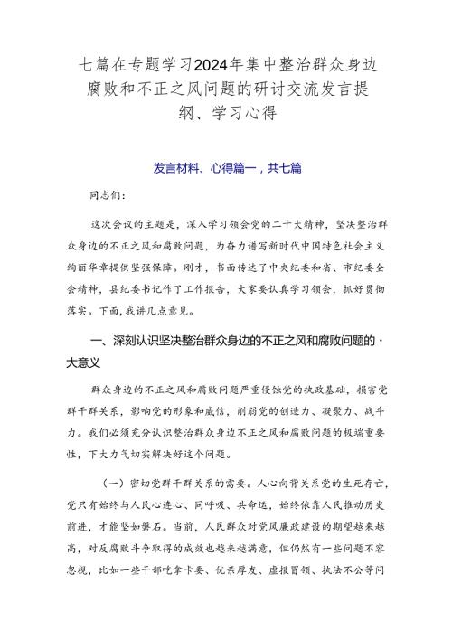 七篇在专题学习2024年集中整治群众身边腐败和不正之风问题的研讨交流发言提纲、学习心得.docx