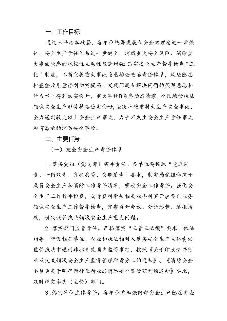（9篇）城市管理局安全生产治本攻坚三年行动方案（20242026年）范文.docx_第2页