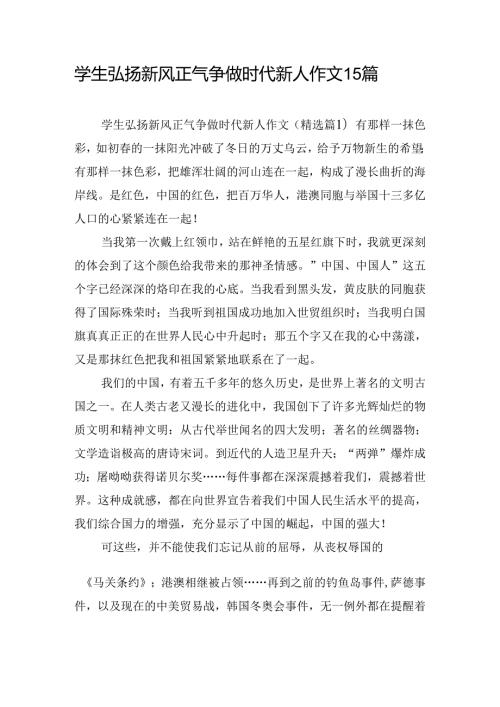 学生弘扬新风正气争做时代新人作文15篇.docx