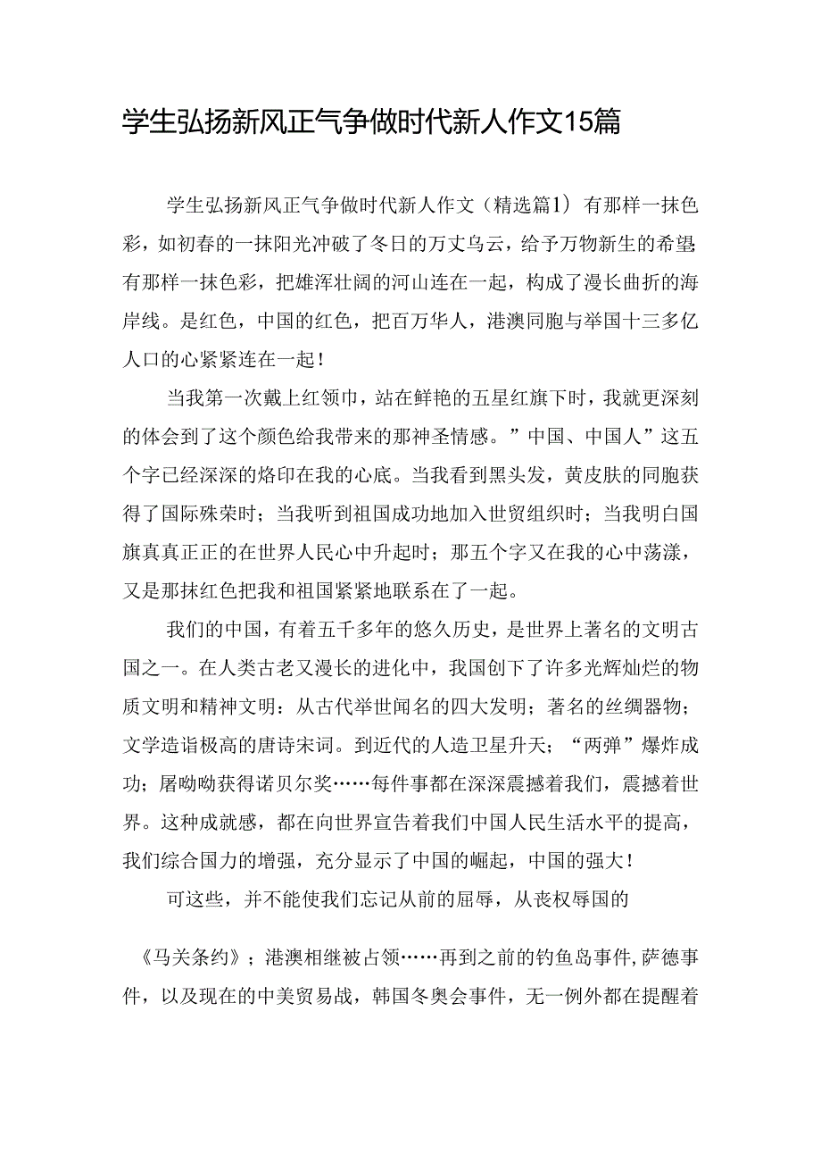 学生弘扬新风正气争做时代新人作文15篇.docx_第1页