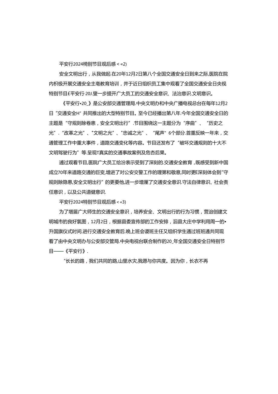 平安行2024特别节目观后感.docx_第2页