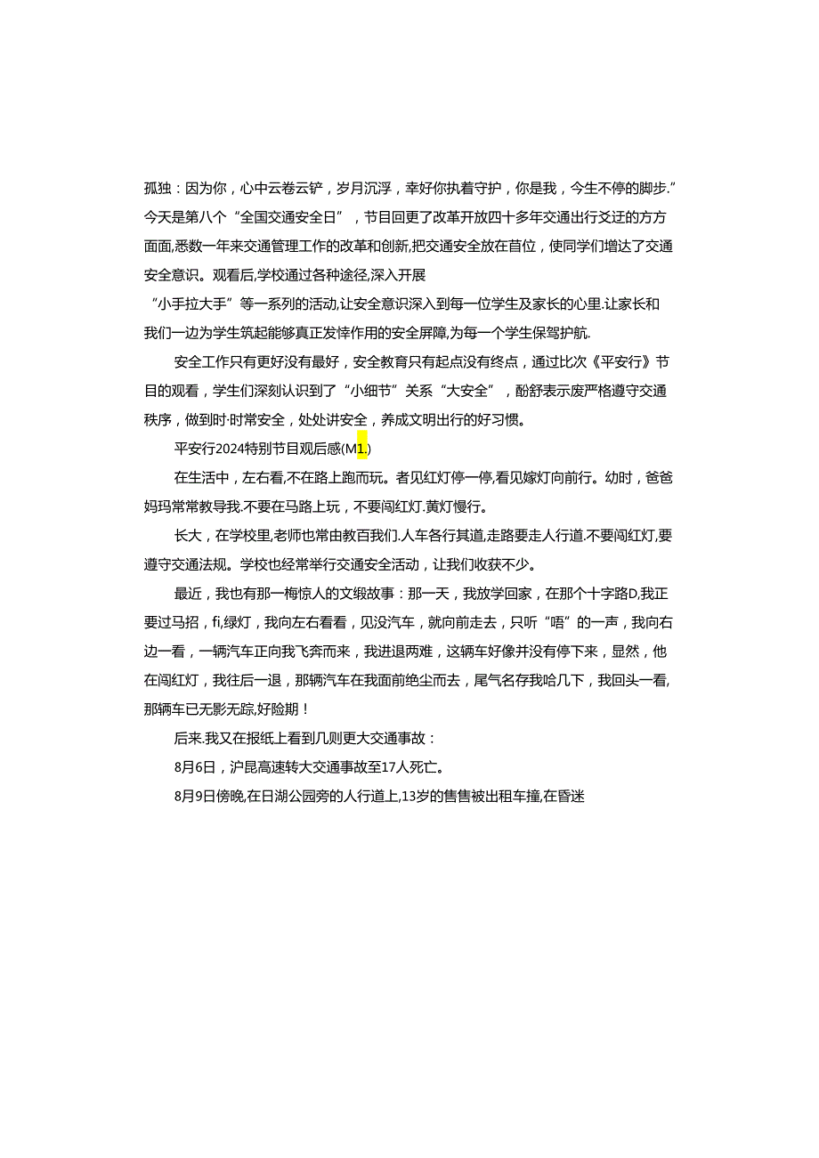 平安行2024特别节目观后感.docx_第3页