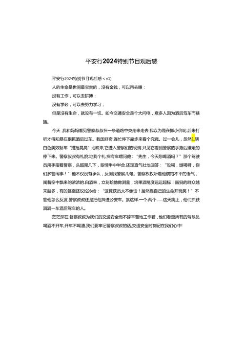 平安行2024特别节目观后感.docx