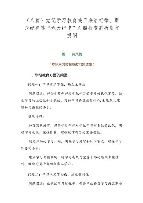 （八篇）党纪学习教育关于廉洁纪律、群众纪律等“六大纪律”对照检查剖析发言提纲.docx