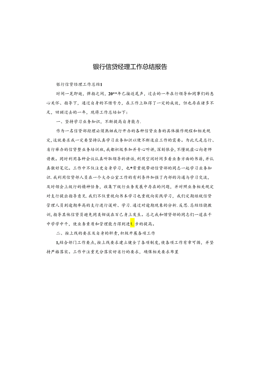银行信贷经理工作总结报告.docx_第1页