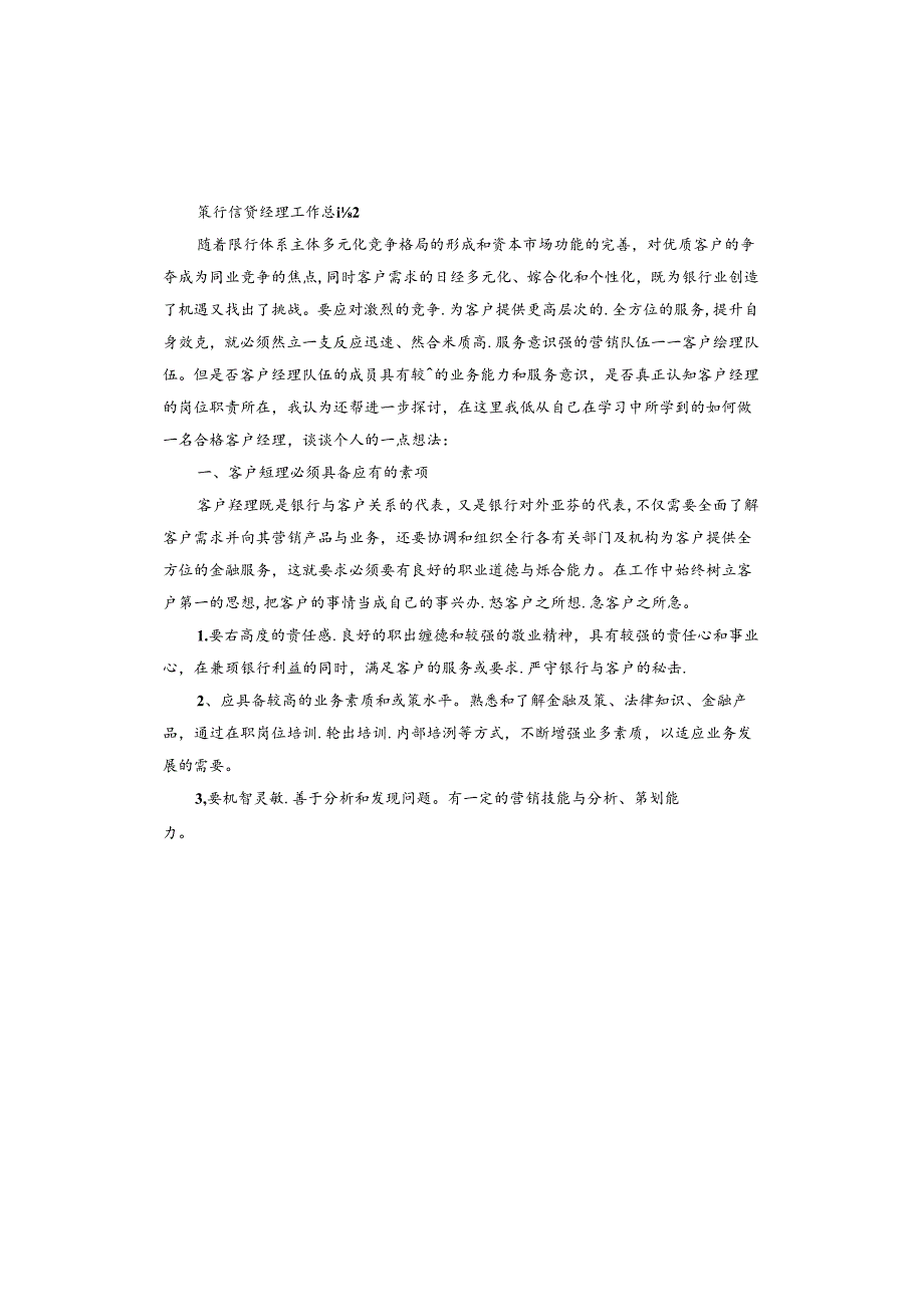 银行信贷经理工作总结报告.docx_第3页