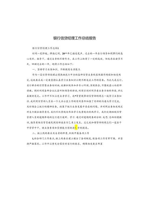 银行信贷经理工作总结报告.docx