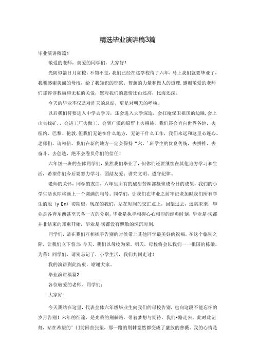精选毕业演讲稿3篇.docx