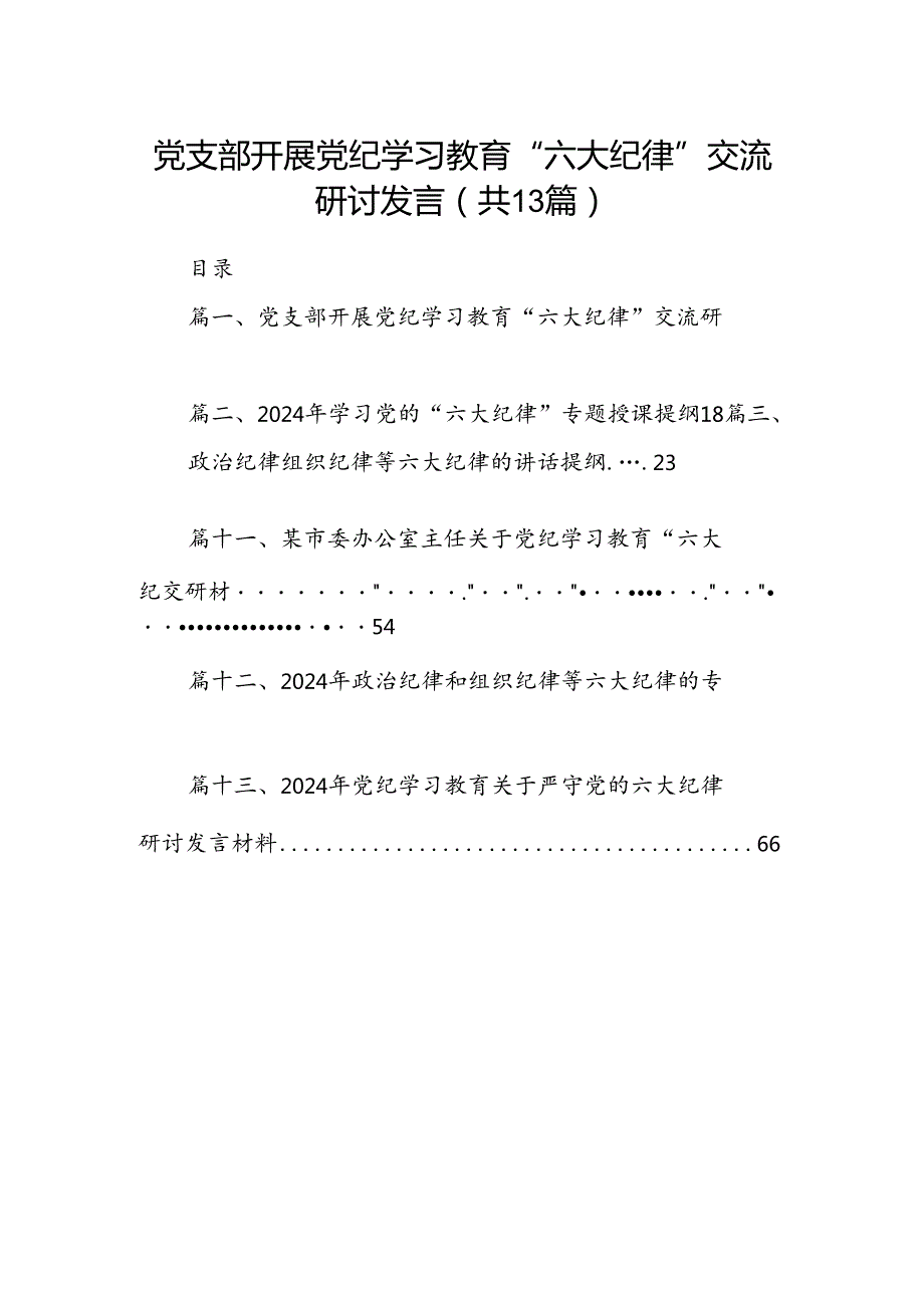 党支部开展党纪学习教育“六大纪律”交流研讨发言13篇供参考.docx_第1页