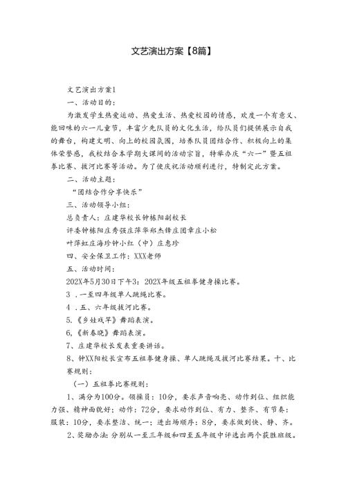 文艺演出方案【8篇】.docx