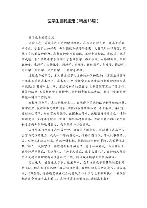医学生自我鉴定（精品13篇）.docx