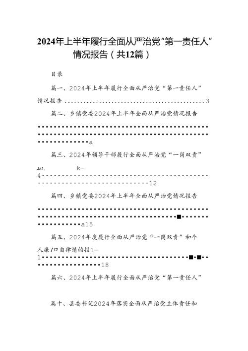 【12篇】2024年上半年履行全面从严治党“第一责任人”情况报告.docx